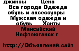 Nudue джинсы w31 › Цена ­ 4 000 - Все города Одежда, обувь и аксессуары » Мужская одежда и обувь   . Ханты-Мансийский,Нефтеюганск г.